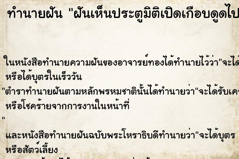 ทำนายฝันทำนายฝันฝันเห็นประตูมิติเปิดเกือบดูดไปคืน